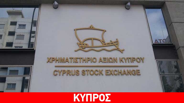 Απώλειες καταγράφει το Χρηματιστήριο Αξιών Κύπρου